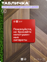 Табличка Не бросайте окурки, для многоквартирного жилого дома, серия СОСЕДИ SIMPLE, 18х18 см, пластиковая, Айдентика Технолоджи