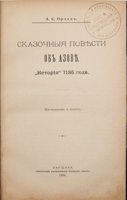 Орлов А. С. Сказочные повести об Азове. "История" 7135 года. Варшава, 1906.
