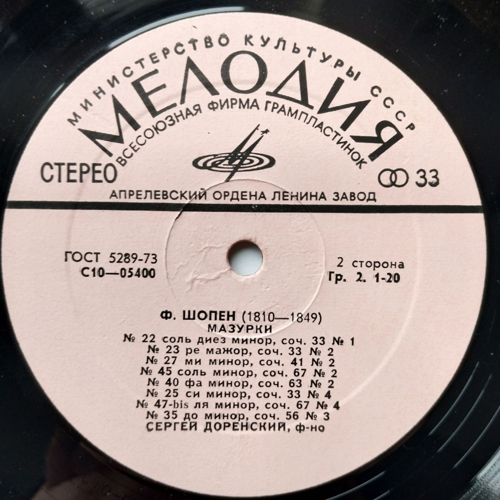 Винтажная виниловая пластинка LP Ф. Шопен, Сергей Доренский, Мазурки (СССР 1977)