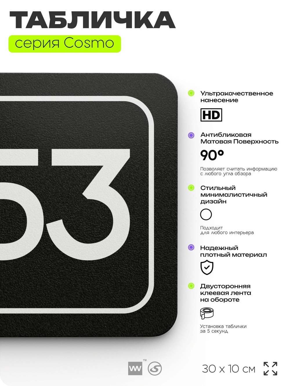 Табличка с номером офиса "Офис №53" на дверь, 30 х 10 см, серия COSMO, черная, Айдентика Технолоджи