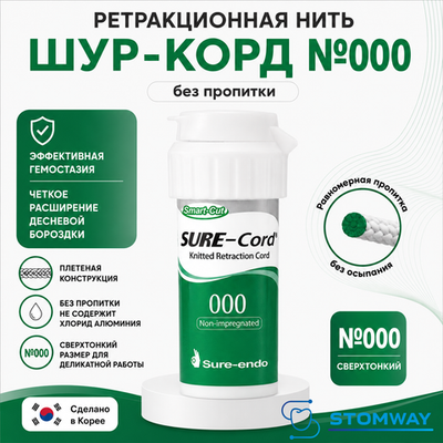 Sure-cord #000 БЕЗ пропитки (254см) Шуре Корд №000, ретракционная нить десневая