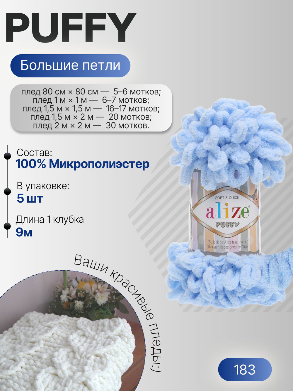 Пуффи (Puffy) пряжа Alize 100%микрополиэстер 5х100г/9,2 м 183 св.голубой