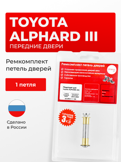 Ремкомплект (втулки) петель передних дверей Toyota Alphard (III) [Кузов: H30, AYH30W, AGH30W, AGH35W, GGH30W, GGH35W] (1 петля, RPD11-1) 2015-2023
