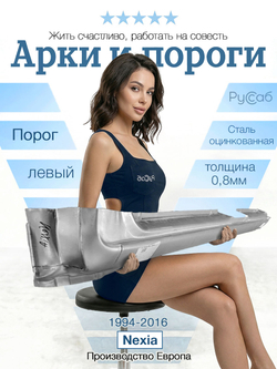 Порог левый Daewoo Nexia 1994-2016 (Klokkerholm)