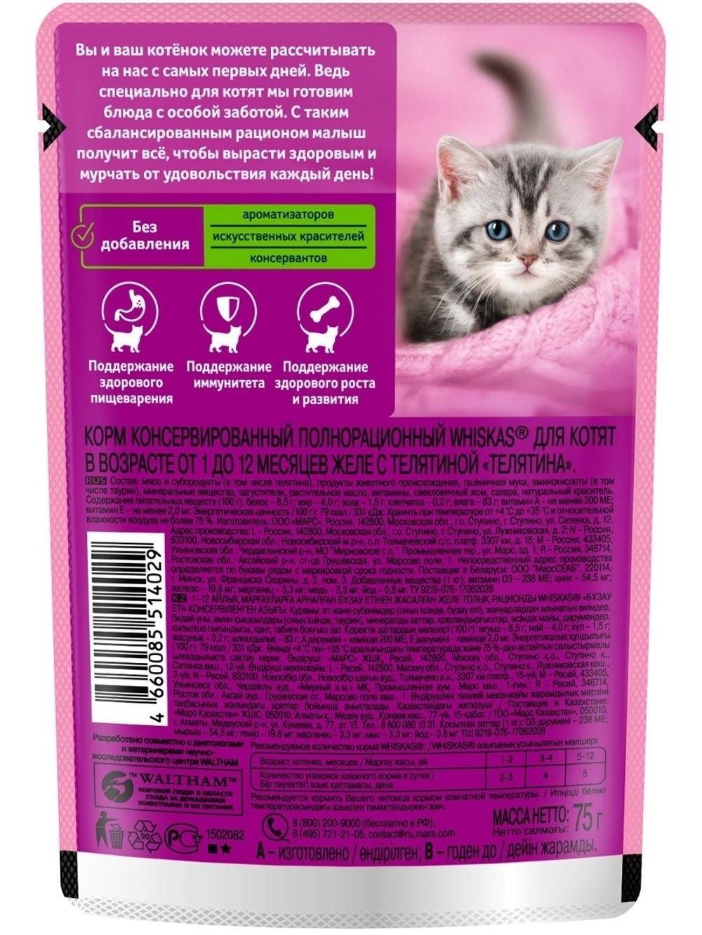 Влажный корм Whiskas для котят, желе с телятиной, 28 шт x 75 г