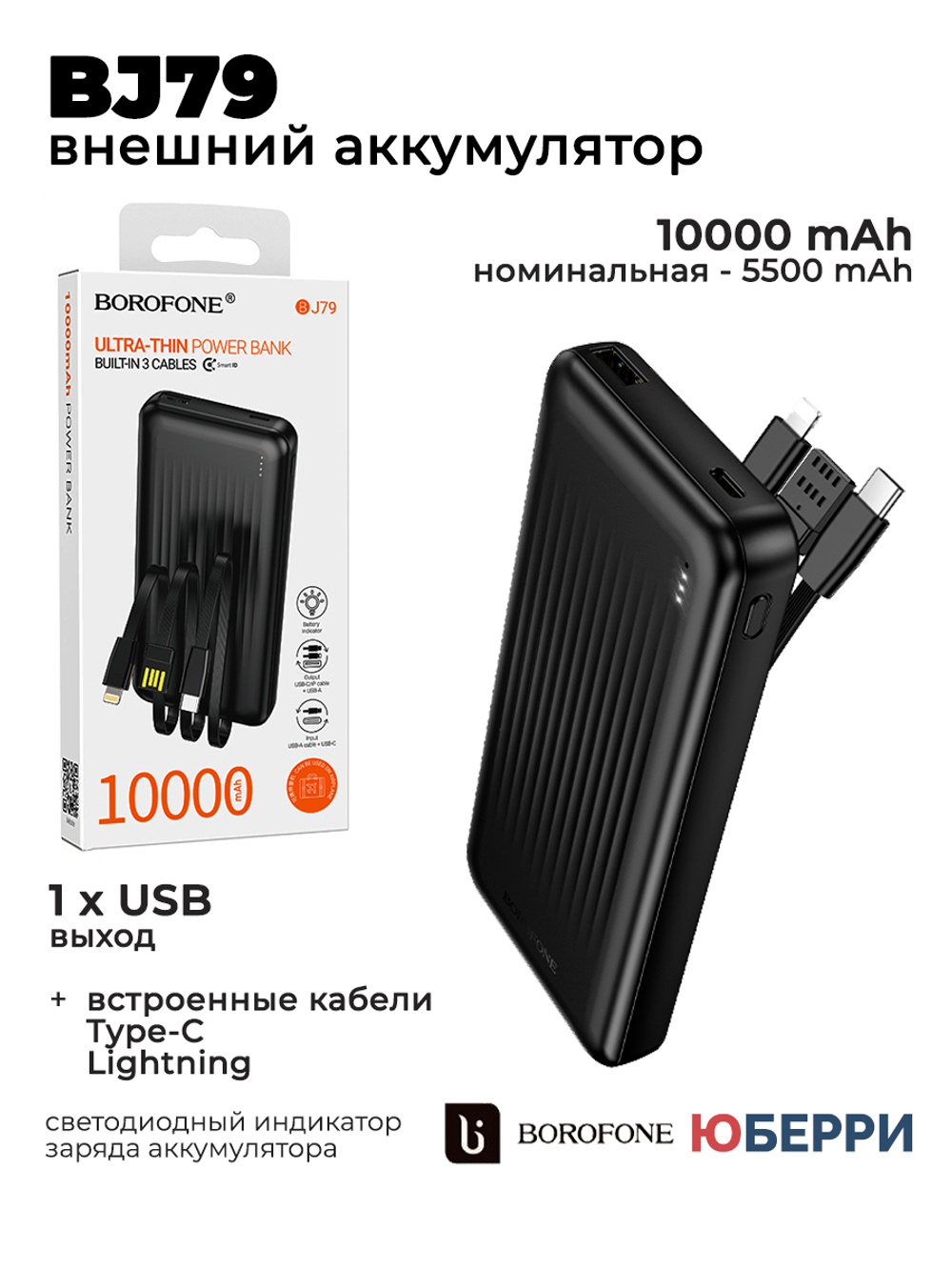 Внешний аккумулятор BOROFONE BJ79 10000 mAh с кабелями