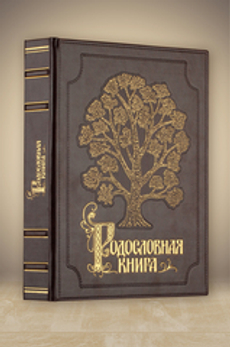 Родословная книга Изысканная с золоченым деревом (эко-кожа)