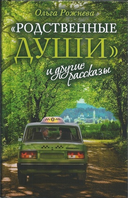 Родственные души и другие рассказы (Сретенский м.) (Рожнёва О.Л.)