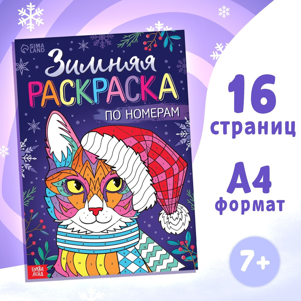 Раскраска по номерам «Зимняя», 16 стр., А4
