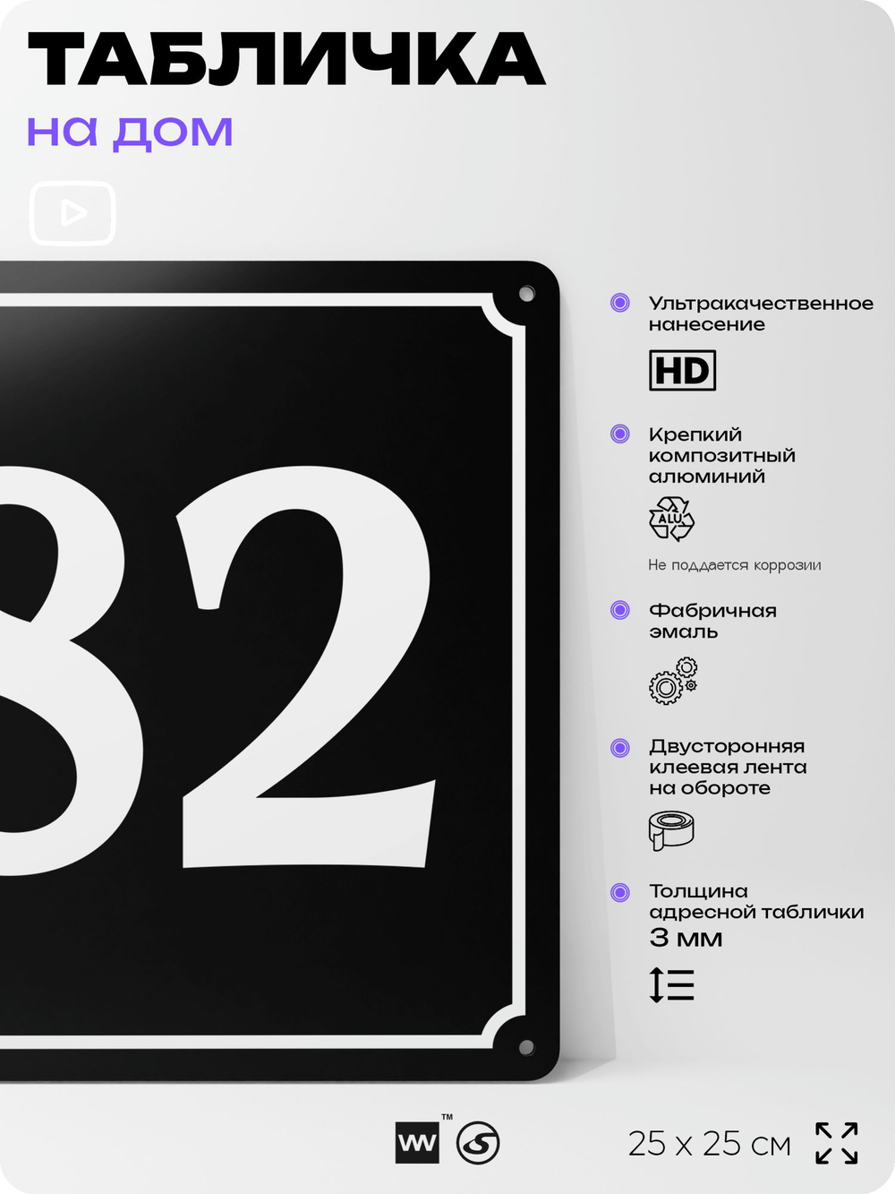 Адресная табличка с номером дома 82, на фасад и забор, черная, 25х25 см, Айдентика Технолоджи