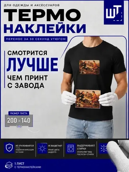 Термонаклейка "Охотники на привале" для переноса на одежду