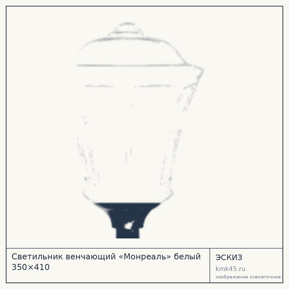 Эскиз: Светильник венчающий «Монреаль» белый 350×410