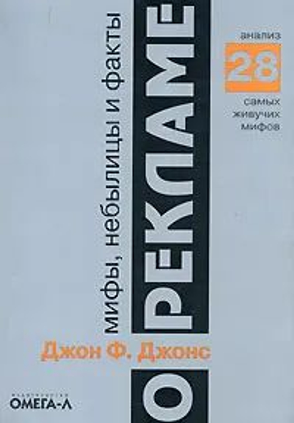 Мифы, небылицы и факты о рекламе: Анализ 28 самых живучих мифов