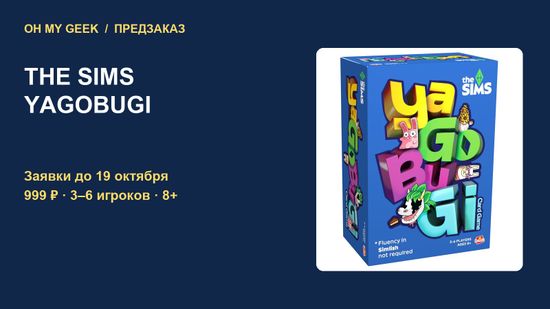 The Sims: YaGoBuGi — предзаказ карточной игры до 19 октября