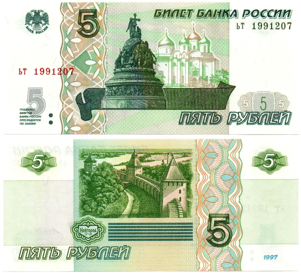 Банкнота 5 рублей 1997 г. Год свадьбы или год рождения 1991 г. Пресс UNC