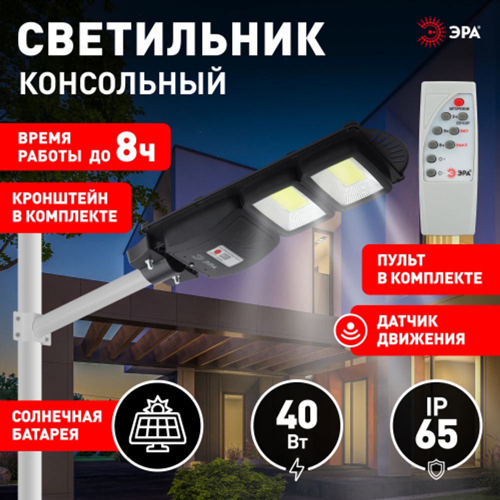 Консольный светильник ЭРА ERAKSC40-02 светодиодный уличный 40 Вт 750 Лм COB на солнечной батарее с кронштейном | Уличное освещение на солнечных батареях