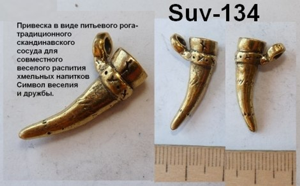 Подвеска. Рог