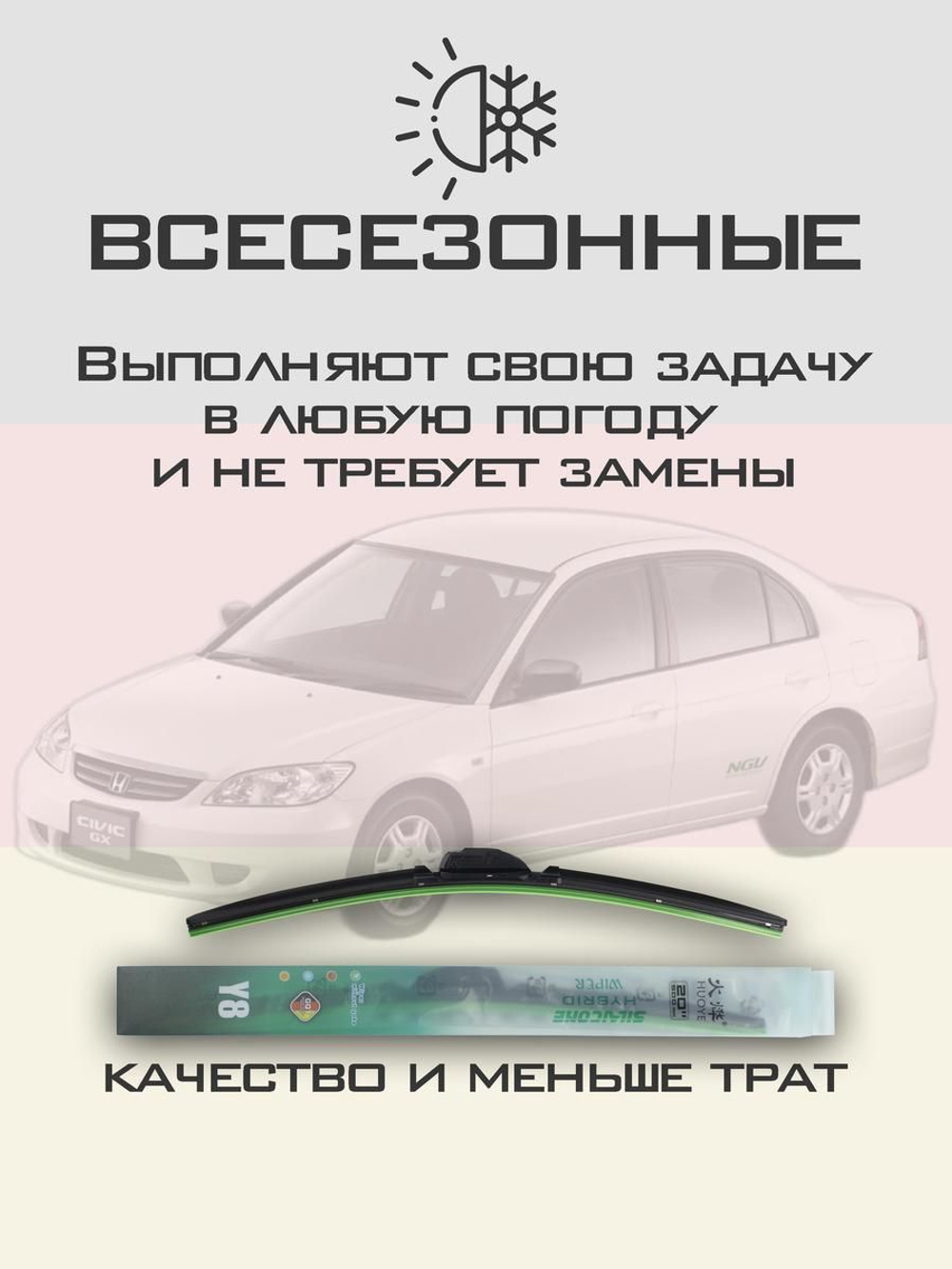 Щетки стеклоочистителя HUOYE Y8 600/400 мм на Honda Civic | Hook/J-Hook