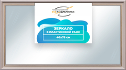 Зеркало настенное в раме 40x75