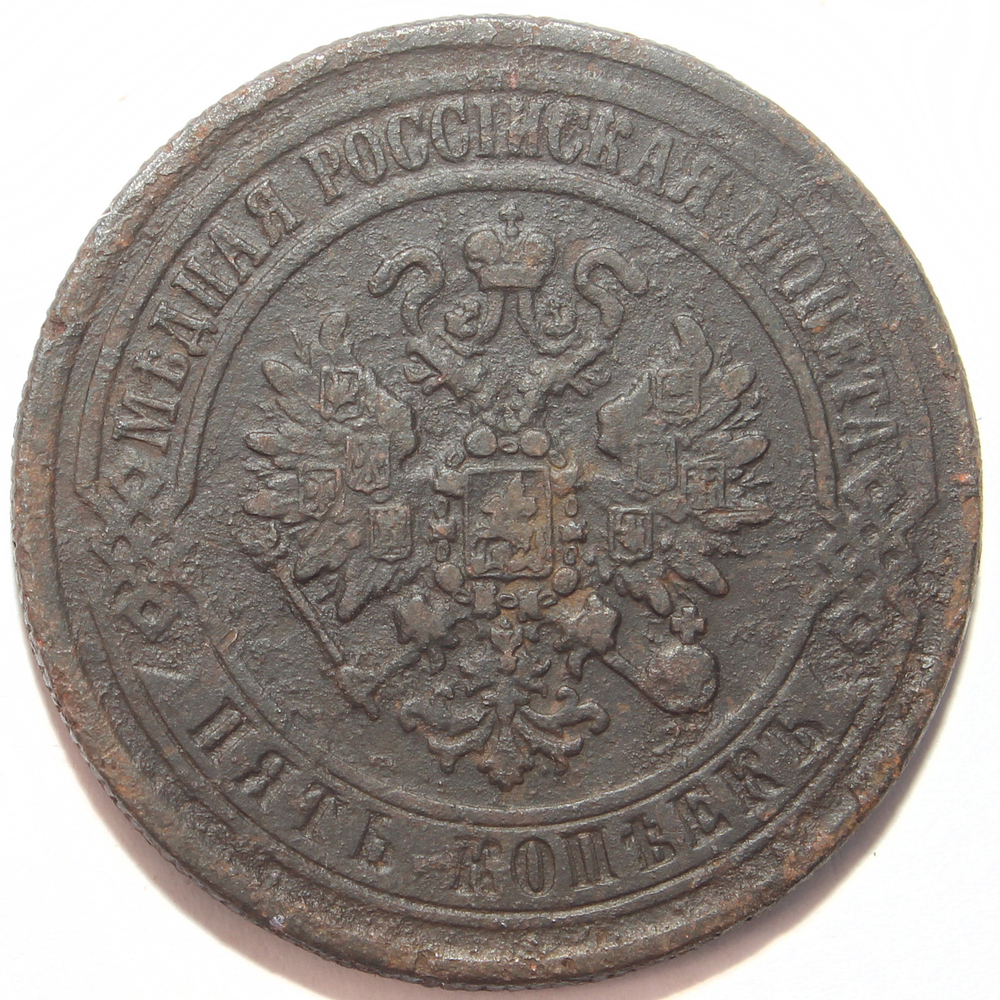 5 копеек 1871 год ЕМ Александр II XF-