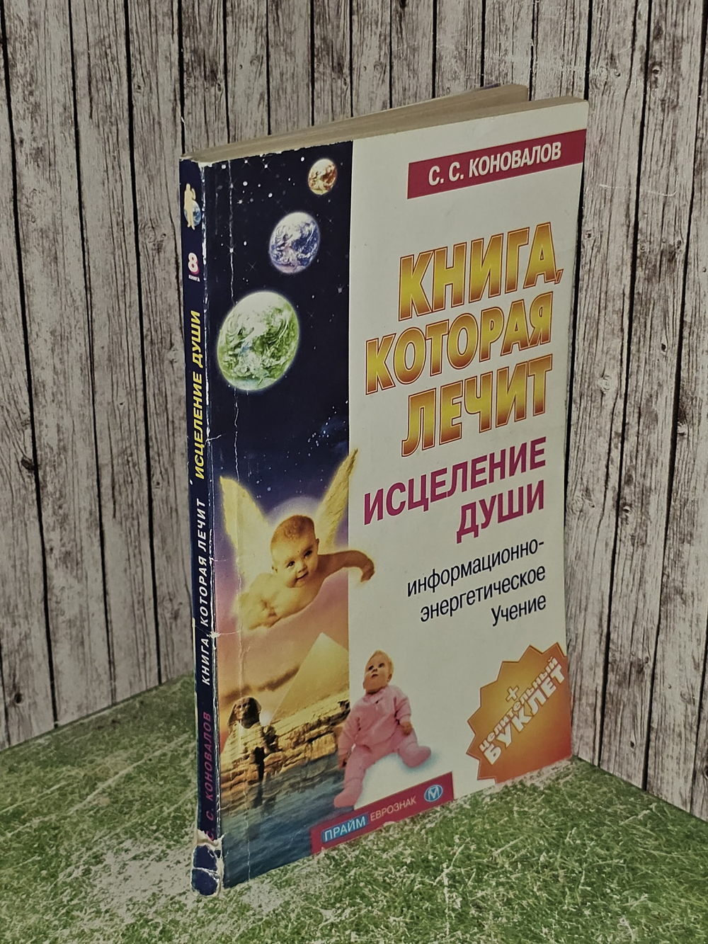 Книга, которая лечит. Исцеление души. Коновалов Сергей Сергеевич