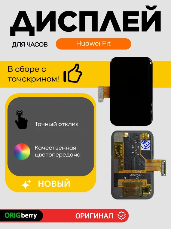 Дисплей для Huawei Fit