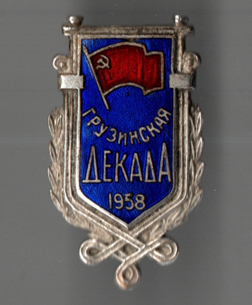 Нагрудный знак Грузинская Декада 1958 год - редкий - тяжелый металл, горячая эмаль - СССР