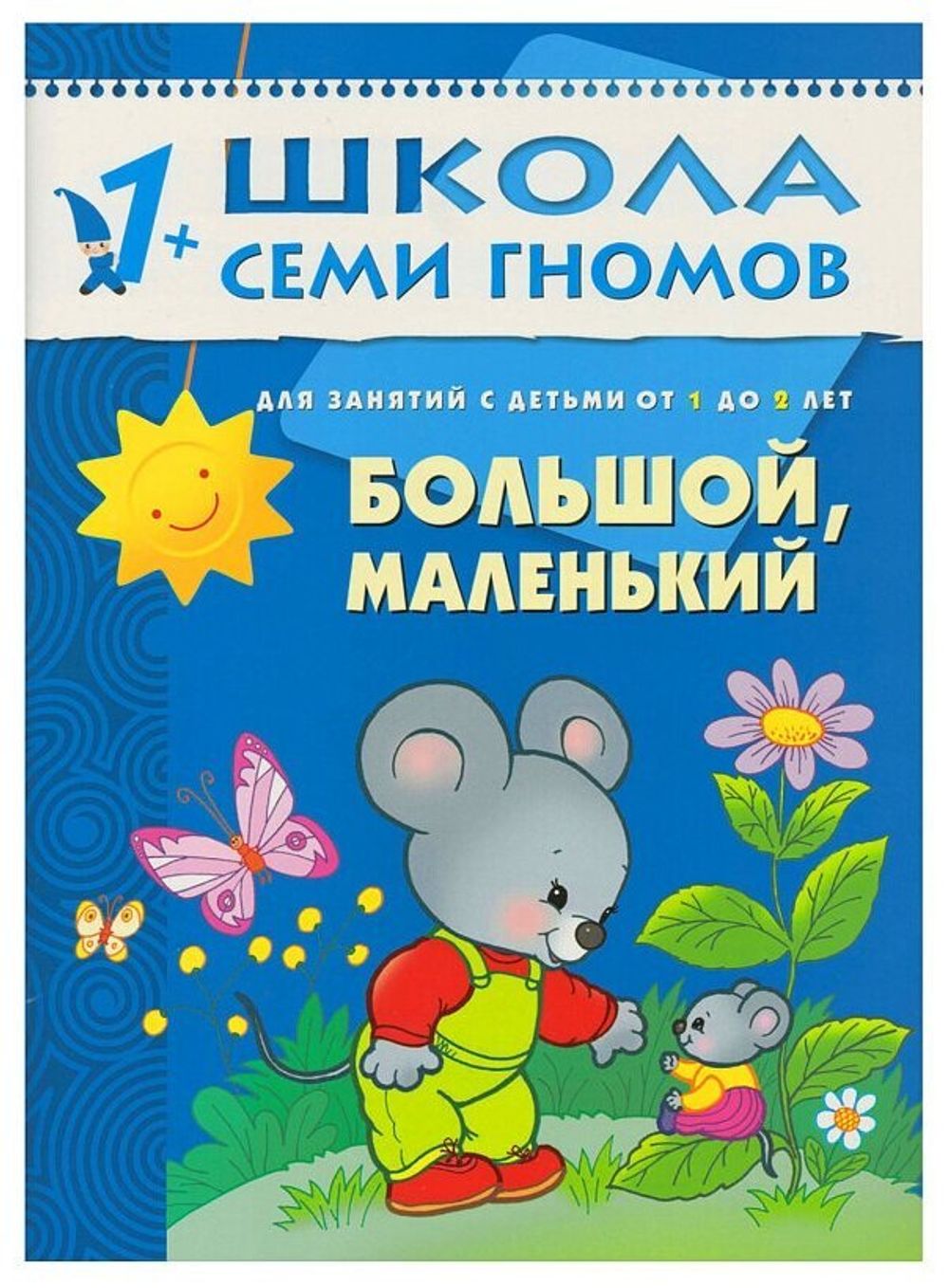 Комплект "Школа Семи Гномов 1+", Денисова Д., МС00474