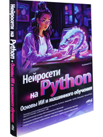Нейросети на Python. Основы ИИ и машинного обучения