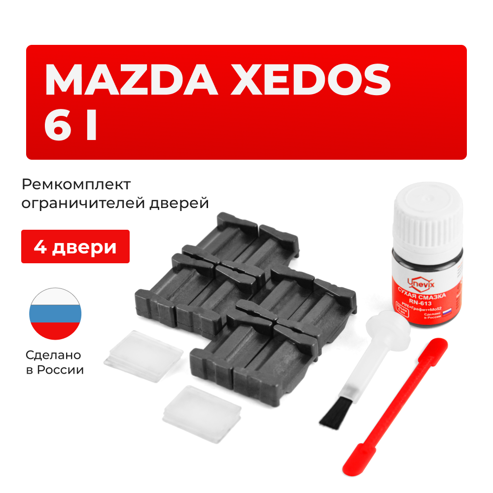 Ремкомплект ограничителей дверей Mazda XEDOS 6 (I) CA (4 двери, тип 35) 1992-1999