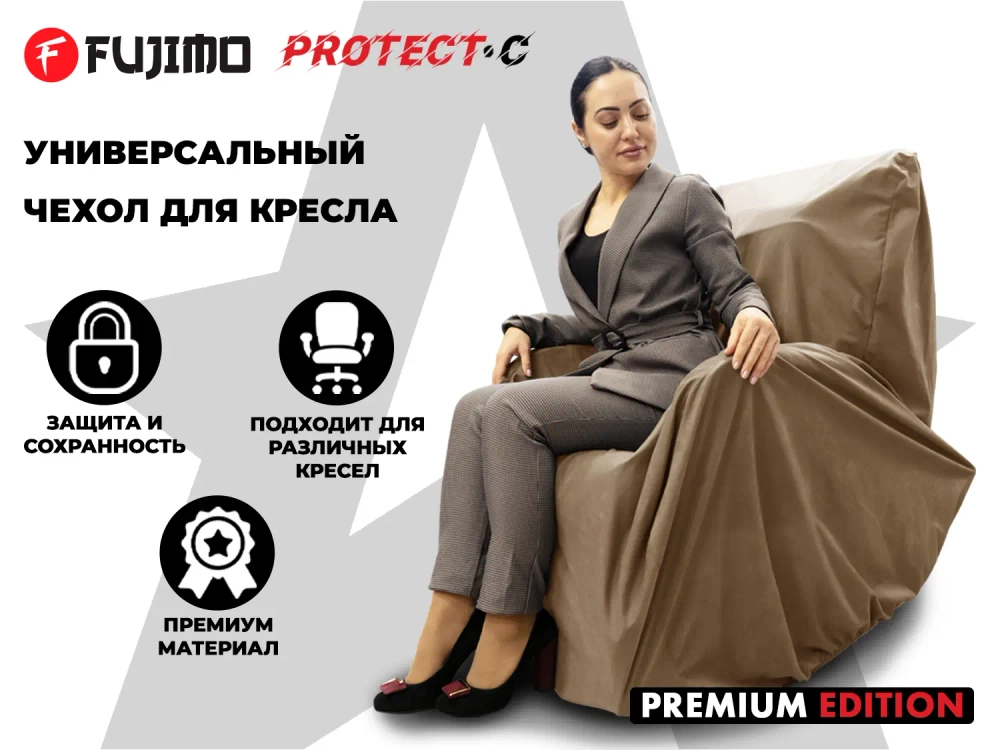 Чехол на кресло FUJIMO PROTECT-C M Премиум Терра