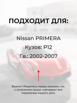 Штуцер радиатора отопителя Nissan Primera P12 2002-2007 (SH1)