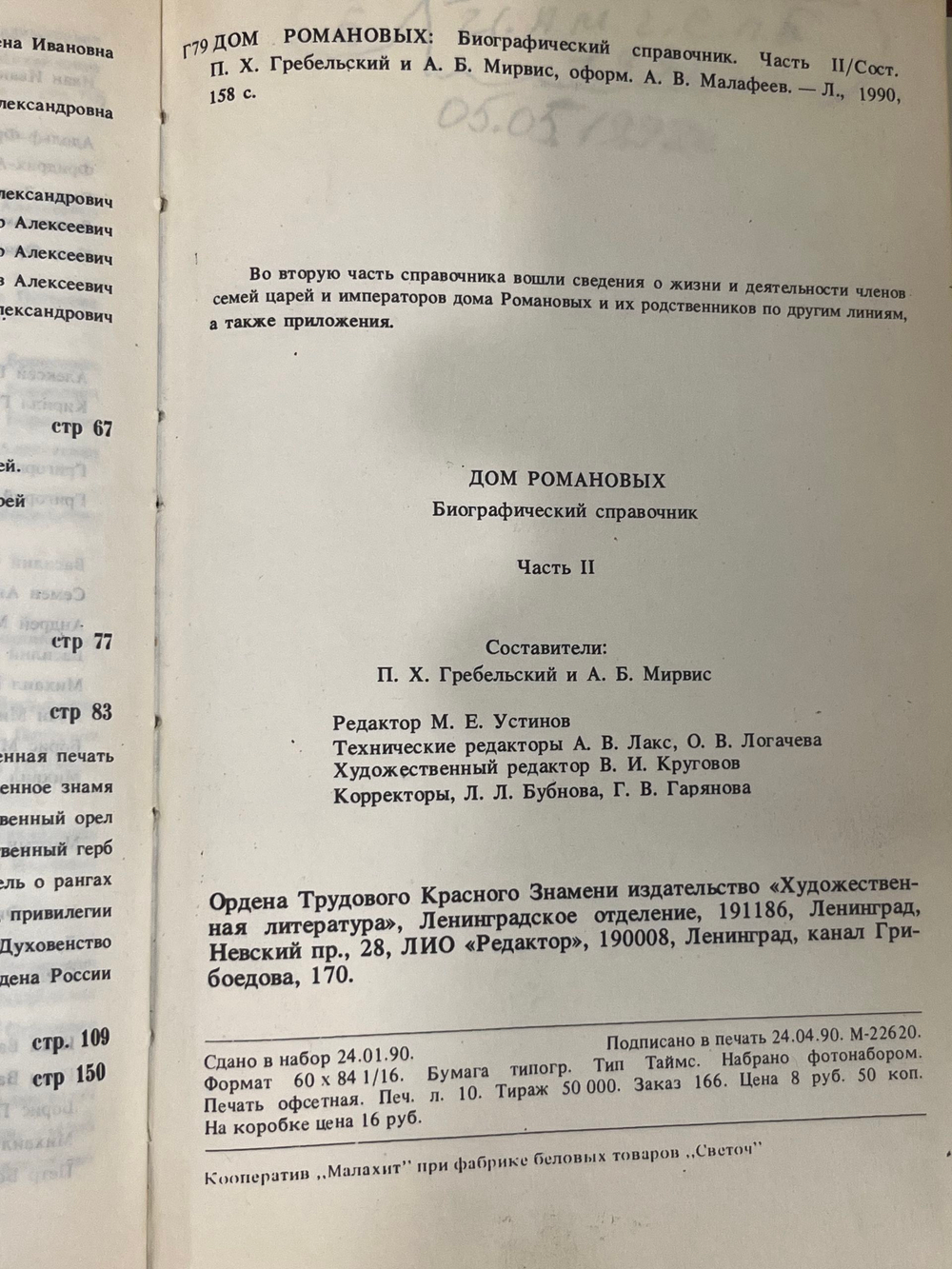П. Х. Гребельский, А. Б. Мирвис. Дом Романовых. Биографический справочник. Часть II