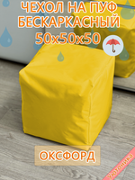 Чехол 50х50х50 на пуф бескаркасный Oxf