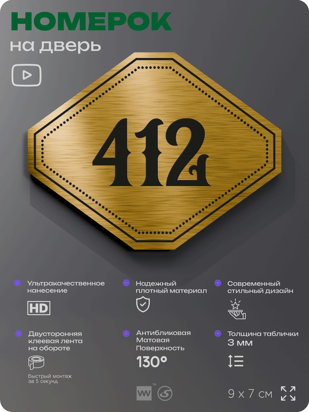 Номерок на дверь квартиры 412, для кабинета, офиса, шильдик 9 х 7 см, золотистый, Айдентика Технолоджи