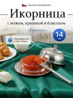 Икорница "Британи" 14см