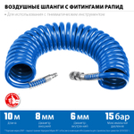 ЗУБР 10 м, 6 х 8 мм, 15 бар, воздушный спиральный шланг с фитингами рапид, Профессионал (6473-10)