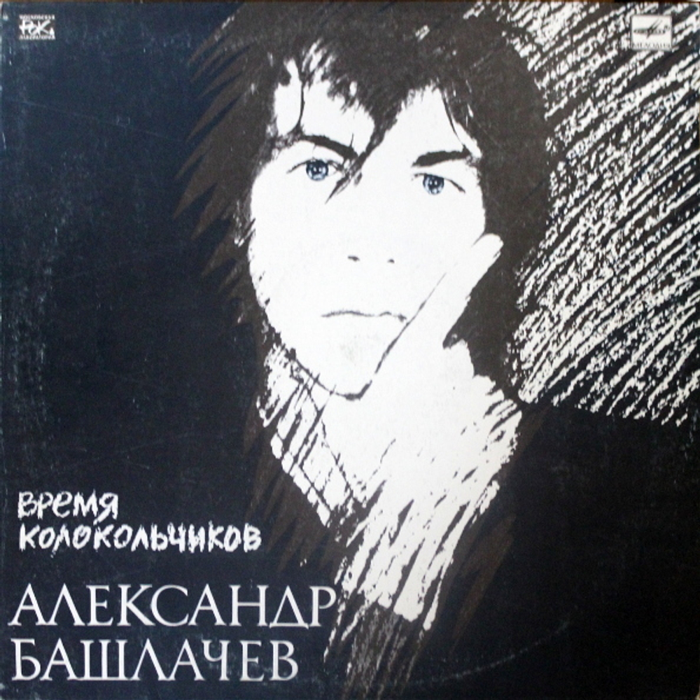 Александр Башлачёв / Время Колокольчиков (LP)