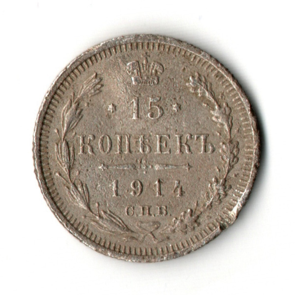 15 копеек 1914 года СПБ ВС VG