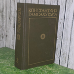 Книга "Давид строитель" Том 3