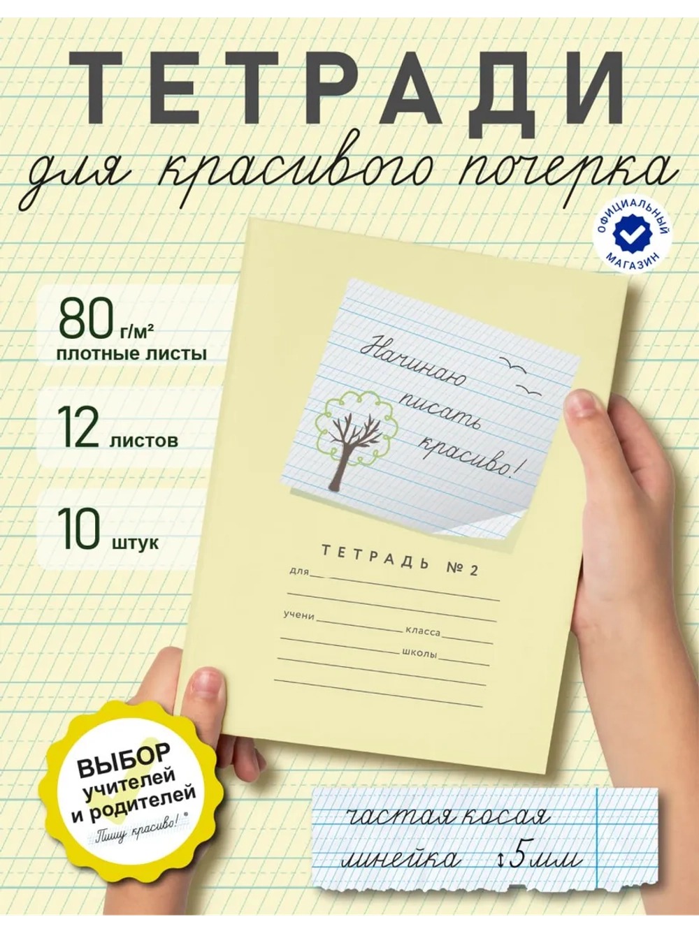 Набор тетрадей "Начинаю писать красиво" №2", 12 л, 10 шт (плёнка)