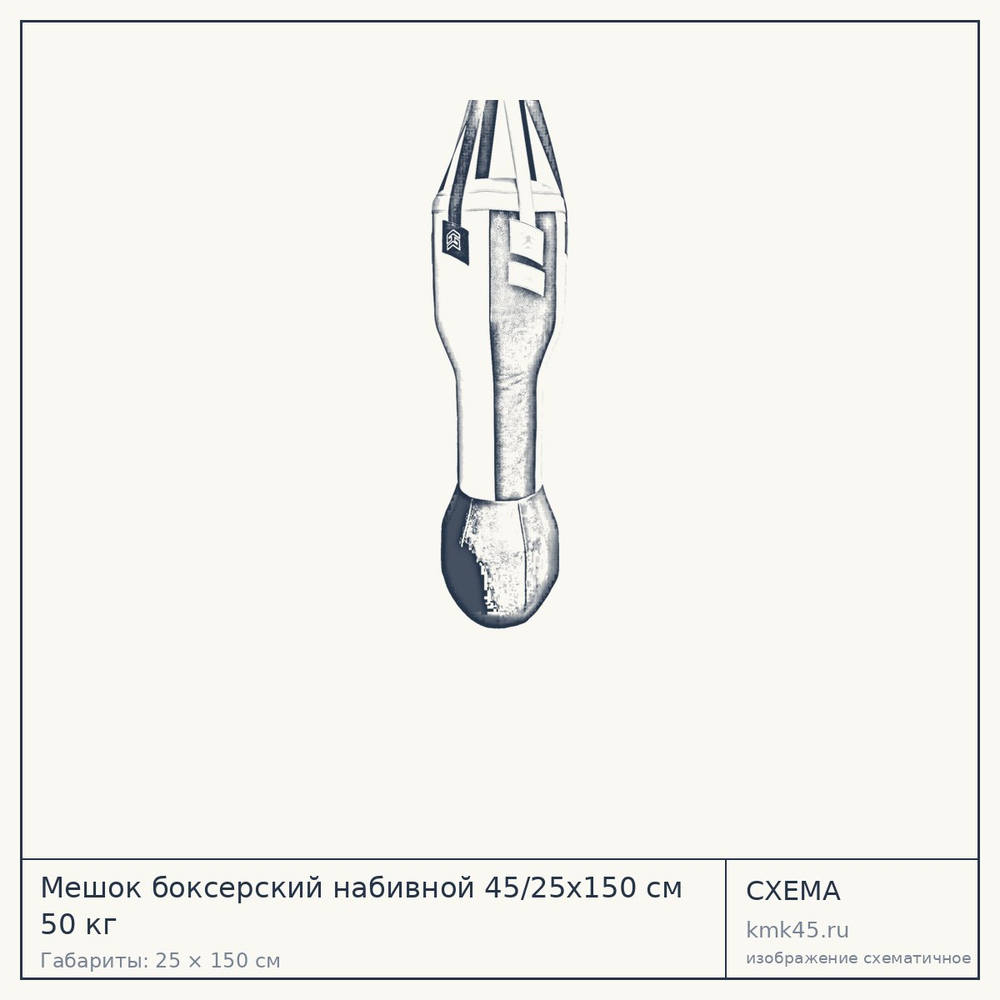 Мешок боксерский набивной 45/25х150 см 50 кг — от 50 000 ₽