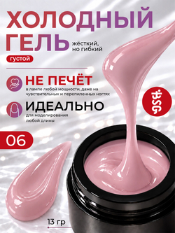 BSG Холодный гель №06 (13 г)