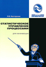 Статистическое управление процессами для начинающих /Касторская Л.В. - Нижний Новгород: ООО СМЦ ''Приоритет'', 2010. - 44 с.