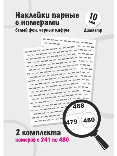 Наклейки парные с номерами от 241 до 480, диаметр 10мм