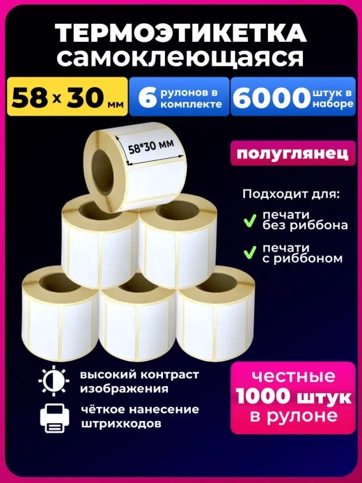 Термоэтикетки 58х30,6 рулонов,6000 шт в наборе.