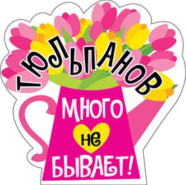 Украшение на скотче "Тюльпанов много не бывает", 10 шт., 15х15 см