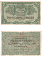3 рубля 1918 года. Архангельск. Архангельское отделение государственного банка
