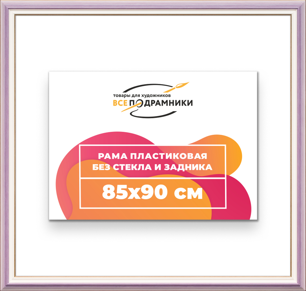 Рама 85x90 для картин и фотографий