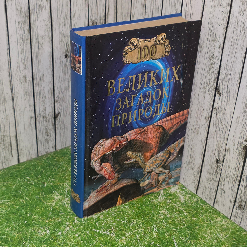 Книга "100 великих загадок природы "
